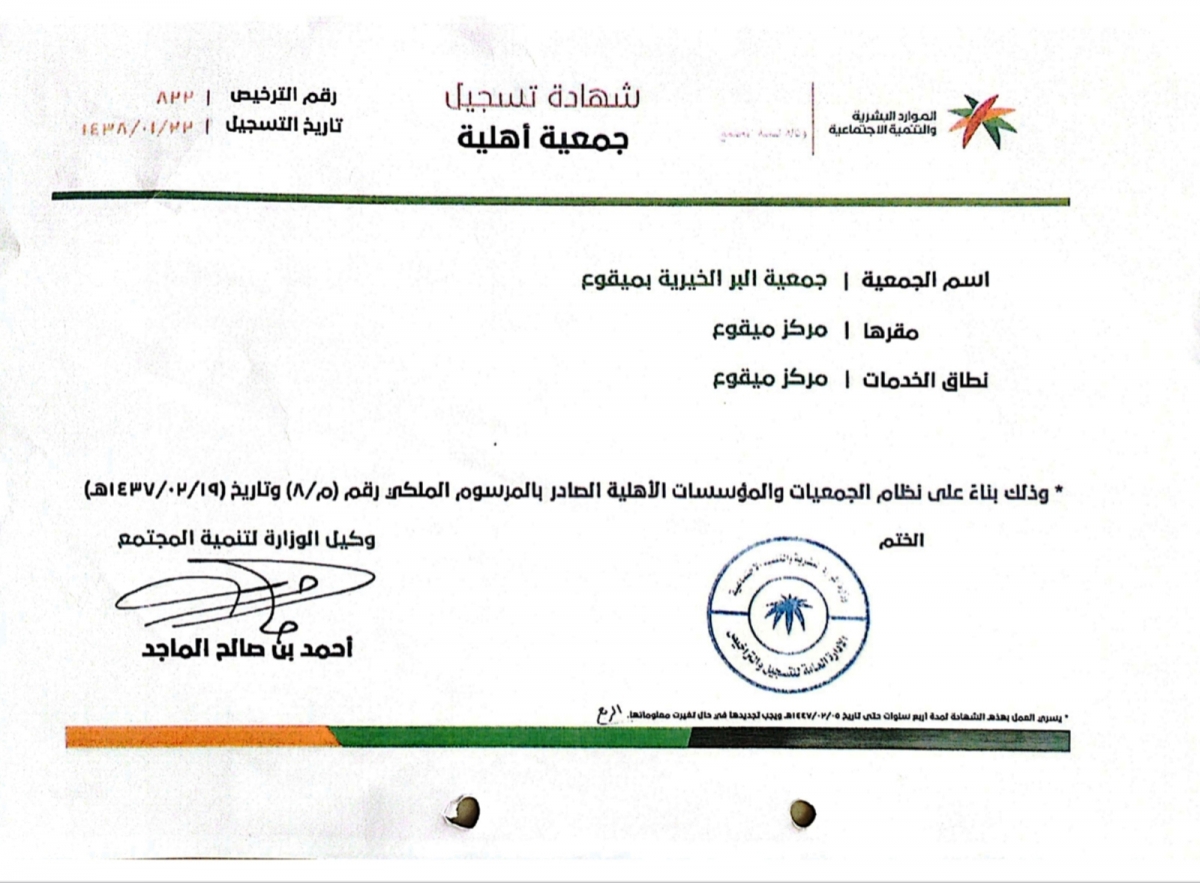 شهادة تسجيل الجمعية بوزارة العمل والتنمية الاجتماعية